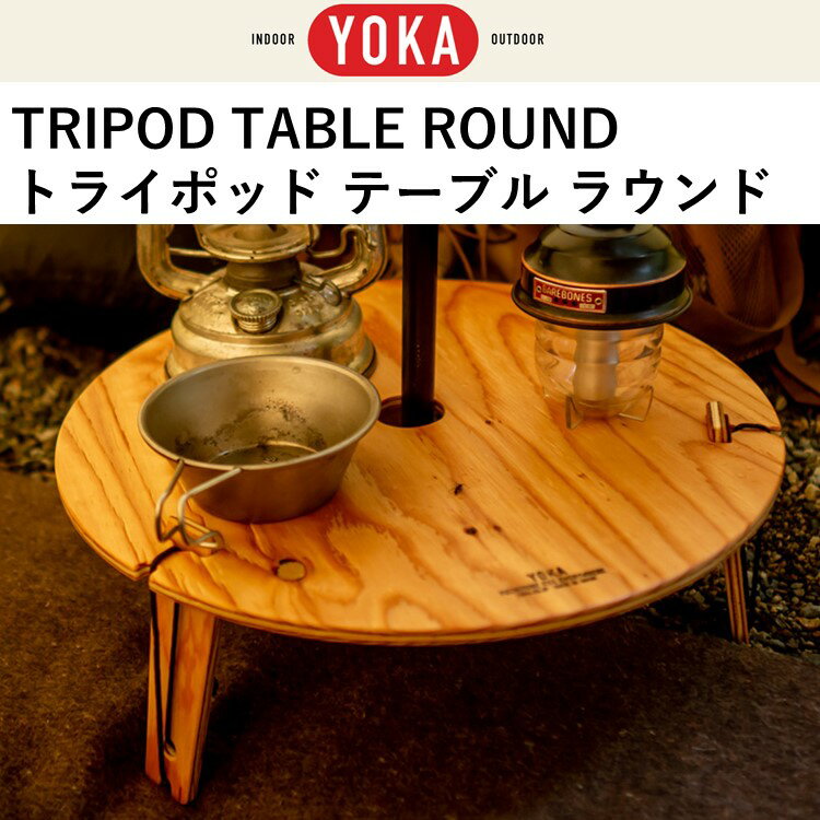 【あす楽対応】 ワンポールテント テーブル 折りたたみ YOKA トライポッドテーブル・ラウンド TRIPOD TABLE ROUND ウレタン塗装済み おしゃれ 木製 YOKA TIPI に最適 ヨカ通販格安セール情報 楽天 通販