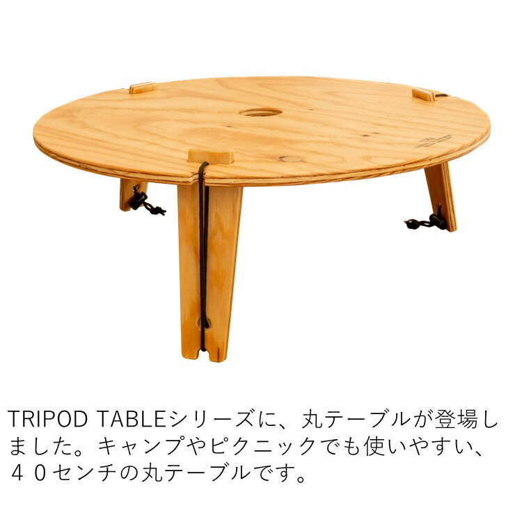 【あす楽対応】 ワンポールテント テーブル 折りたたみ YOKA トライポッドテーブル・ラウンド TRIPOD TABLE ROUND ウレタン塗装済み おしゃれ 木製 YOKA TIPI に最適 ヨカ通販格安セール情報 楽天 通販