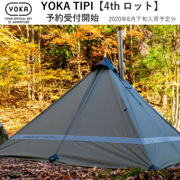 テント ワンポールテント YOKA TIPI ヨカ ティピ 4thロット 2020年6月入荷分 予約受付中 ソロキャンプ ふたりソロキャンプ 2人用 ティピ型 薪ストーブ対応 アウトドア キャンプ グランピング ツーリング 薪ストーブ対応