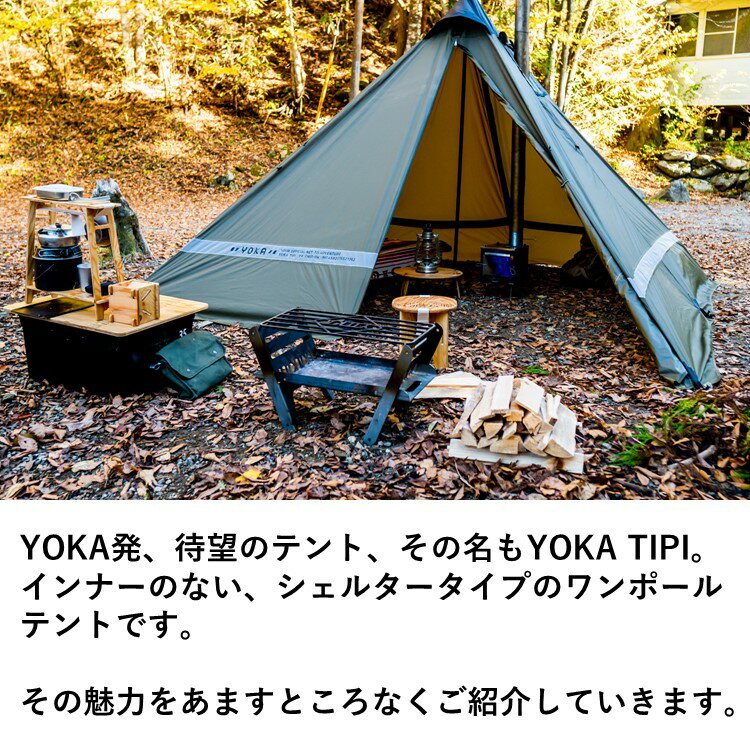 【11月入荷予定】テント ワンポールテント YOKA TIPI ヨカ ティピ 8th ロット 薪ストーブ テント ワンポールテント ソロ yoka tipi ソロキャンプ ふたりソロキャンプ 2人用 ティピ型 アウトドア キャンプ ワンポール テント通販格安セール情報 楽天 通販