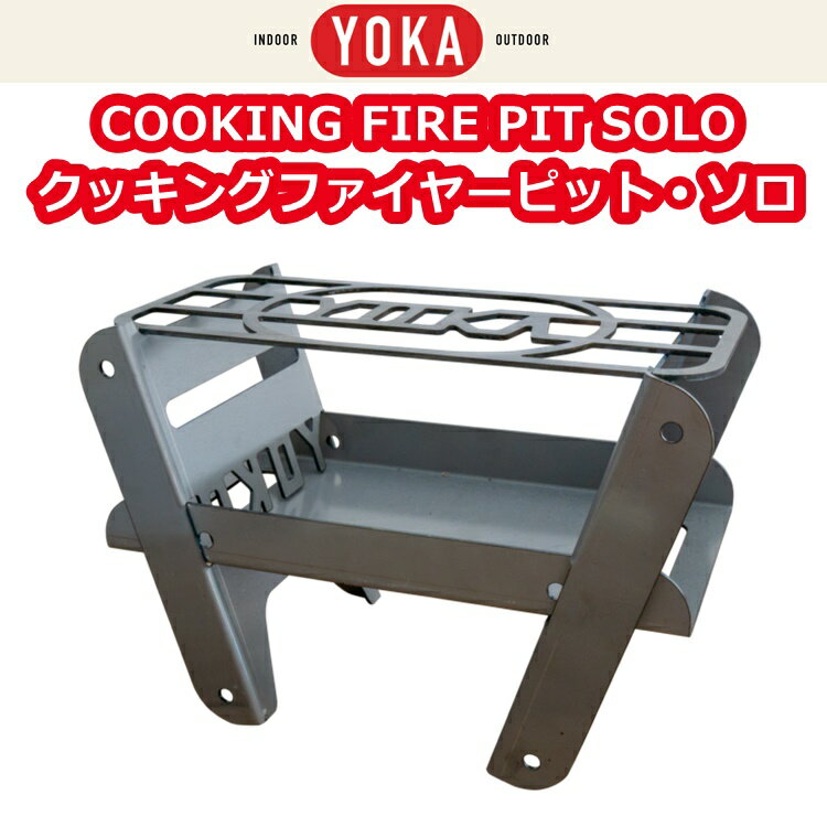【あす楽対応】 焚き火台 YOKA クッキング ファイヤーピット ソロ COOKING FIRE PIT SOLO ソロキャンプ 焚き火台+グリルセット通販格安セール情報 楽天 通販