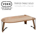 【あす楽対応】 アウトドア テーブル YOKA ミニテーブル TRIPOD TABLE SOLO トライポッドテーブル ソロ 折り畳みテーブルソロキャンプ 2人ソロキャンプ 折り畳み 折りたたみ コンパクト軽量