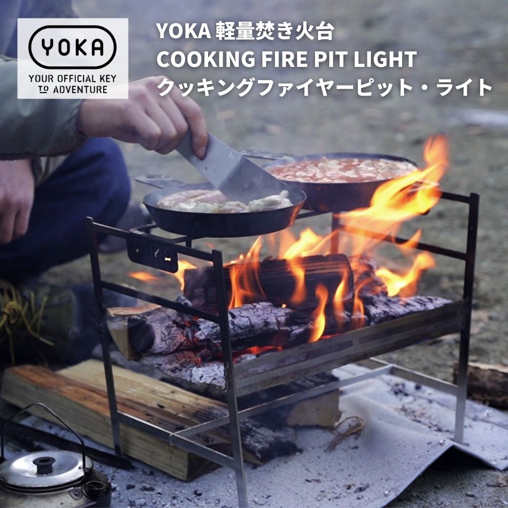  焚き火台 YOKA (ヨカ) 軽量焚き火台 COOKING FIRE PIT LIGHT (クッキングファイヤーピット・ライト) ステンレス 軽量 コンパクト BBQグリル バーベキュー 焚き火 キャンプ ソロキャンプ アウトドア