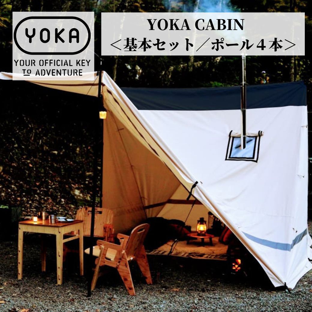 YOKA CABIN 【 基本セット／ポール4本 】アイボリー ダークカーキ テント TC ヨカキャビン テント tc ツールームテント 2人用 3人用 4人用 テント ファミリー テント 薪ストーブ キャンプ アウトドア