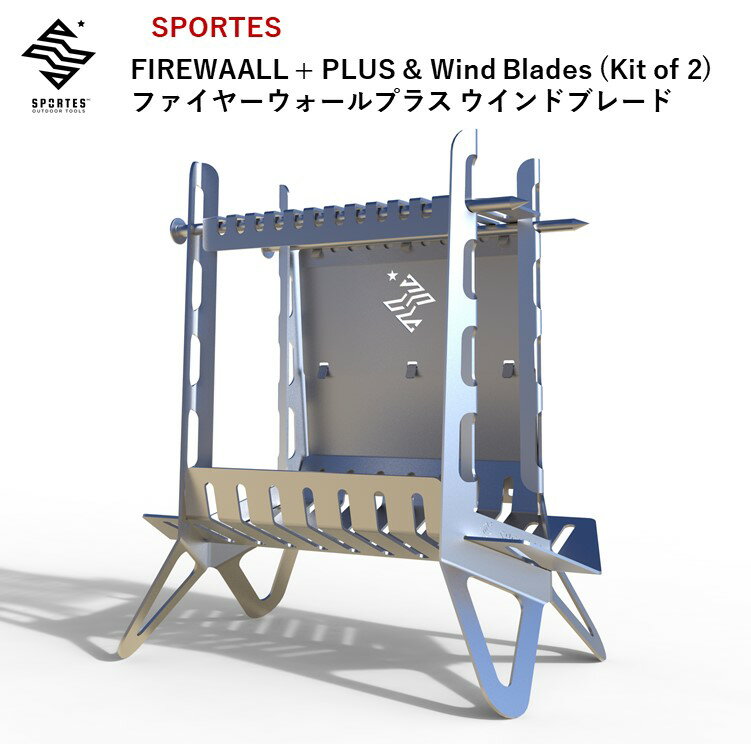 【あす楽対応】焚き火台 焚火台 SPORTES スポルテス FIREWAALL + PLUS ＆ Wind Blades (Kit of 2) ファイヤーウォール プラス ウインドブレード フルキット 軽量 コンパクト 風防付 スタンド型 ステンレス