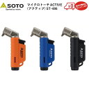 トーチ マイクロトーチ SOTO バーナー ACTIVE アクティブ ST-486 ブラック　ブルー　オレンジ ブラック 超小型 ヨコ型モデル 充てん式 CB缶用