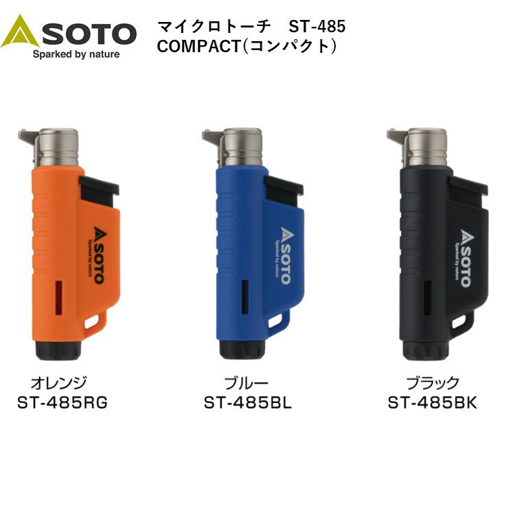 トーチ マイクロトーチ SOTO バーナー COMPACT コンパクト ST-485 ブラック ブルー オレンジ 超小型 タテ型モデル 充てん式 CB缶用 アウトドア キャンプ ソロキャンプ 登山