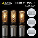 SOTO ソト Hinoto(ひのと)オーナメント アウトドア キャンプ ソロキャンプ おうちキャンプ ベランピング