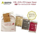  スモークチップス Liquor flavor 3種アソートパック ST-153LF 薫製 薫製料理 アウトドア キャンプ ソロキャンプ おうちキャンプベランピング