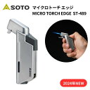 【2024年NEW】 ガストーチ SOTO ソト マイクロトーチ エッジ MICRO TORCH EDGE ガスバーナー ガストーチ バーナー ターボライター キャンプ アウトドア バーベキュー 線香 新富士バーナー CB缶…