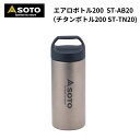 SOTO(ソト) エアロボトル200