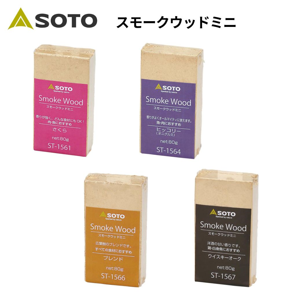 スモークウッド SOTO（ソト） スモークウッドミニ さくら ヒッコリー ブレンド ウイスキーオーク 【2024NEW ミートブレンド / フィッシュブレンド】薫製 スモーク スモーカー BBQ キャンプ アウトドア キャンプ アウトドア
