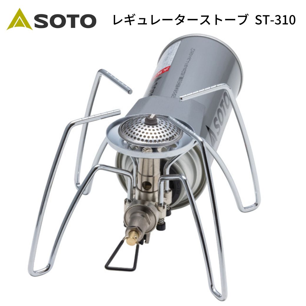 【あす楽対応】シングルバーナー SOTO ソト レギュレーターストーブ ST-310 キャンプ アウトドア BBQ ソロキャンプ 登山 バーナー キャンプ飯