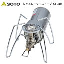 【あす楽対応】シングルバーナー SOTO ソト レギュレーターストーブ ST-310 おうちキャンプ キャンプ アウトドア BBQ ソロキャンプ 登山