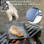 【あす楽対応】 フライパン THE IRON FIELD GEAR ( ジアイアンフィールドギア ）TAKI BE PAN mini（ タキビ パン ミニ）焚き火フライパン ホーロー 加工 ステーキ 焚火 焚き火 キャンプ アウトドア ソロキャンプ