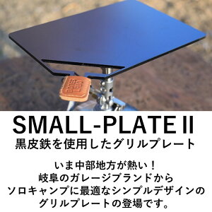 【あす楽対応】キャンプ ミニ鉄板 BONES-LABO ボーンズラボ SMALL-PLATEII スモールプレート2 グリルプレート 黒皮鉄 ソロキャンプ B6 サイズ 栃木レザー通販格安セール情報 楽天 通販