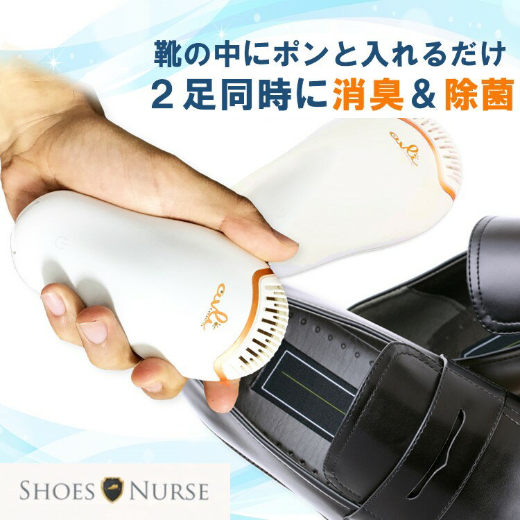 【あす楽対応】 靴 くつ 消臭 脱臭 除菌 靴乾燥機 Shoes Nurse シューズ ナース 2個1組 x 2セット 自由にカラーが選べる 2人分まとめて自動消臭 脱臭 オゾンの力で強力除菌 携帯コンパクト 家族旅行にも便利