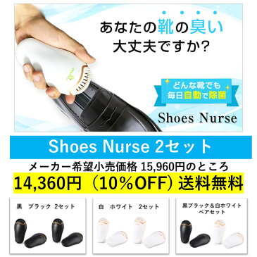 【あす楽対応】 靴 くつ 消臭 脱臭 除菌 靴乾燥機 Shoes Nurse シューズ ナース 2個1組 x 2セット 自由にカラーが選べる 2人分まとめて自動消臭 脱臭 オゾンの力で強力除菌 携帯コンパクト 家族旅行にも便利