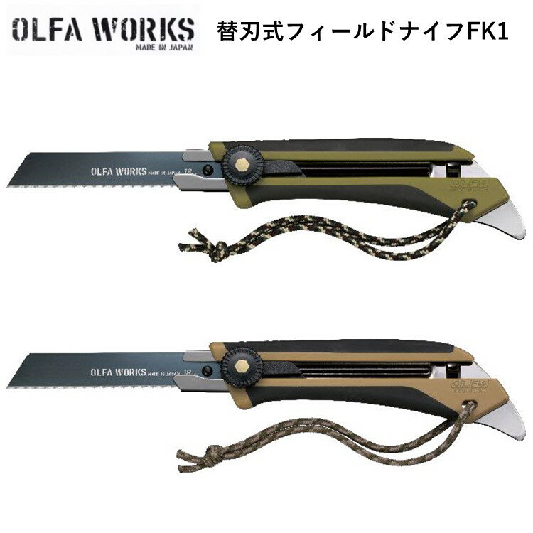 【あす楽対応】ナイフ フィールドナイフ OLFA WORKS オルファワークス替刃式フィールドナイフFK1 OW-FK1-OD オリーブドラブ OW-FK1-SB サンドベージュ アウトドア 2020 NEW通販格安セール情報 楽天 通販
