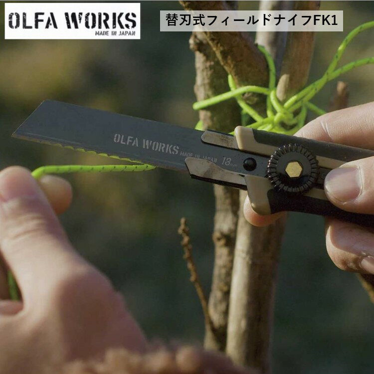 【あす楽対応】ナイフ フィールドナイフ OLFA WORKS オルファワークス替刃式フィールドナイフFK1 OW-FK1-OD オリーブドラブ OW-FK1-SB サンドベージュ アウトドア 2020 NEW通販格安セール情報 楽天 通販