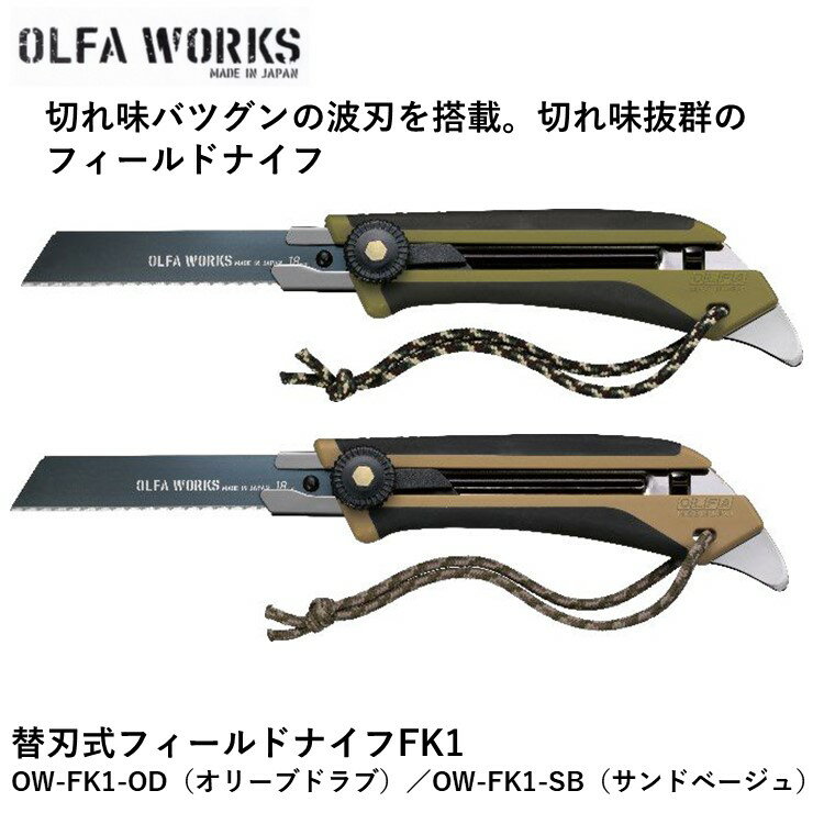 【あす楽対応】ナイフ フィールドナイフ OLFA WORKS オルファワークス替刃式フィールドナイフFK1 OW-FK1-OD オリーブドラブ OW-FK1-SB サンドベージュ アウトドア 2020 NEW通販格安セール情報 楽天 通販