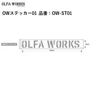 【あす楽対応】ステッカー ロゴステッカー OLFA WORKS　オルファワークス ロゴステッカー（転写式）OWステッカー01 品番：OW-ST01 約32cm x 約4cm 1枚入り