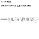 ステッカー ロゴステッカー OLFA WORKS オルファワークス ロゴステッカー(転写式)OWステッカー01 品番:OW-ST01 約32cm x 約4cm 1枚入り