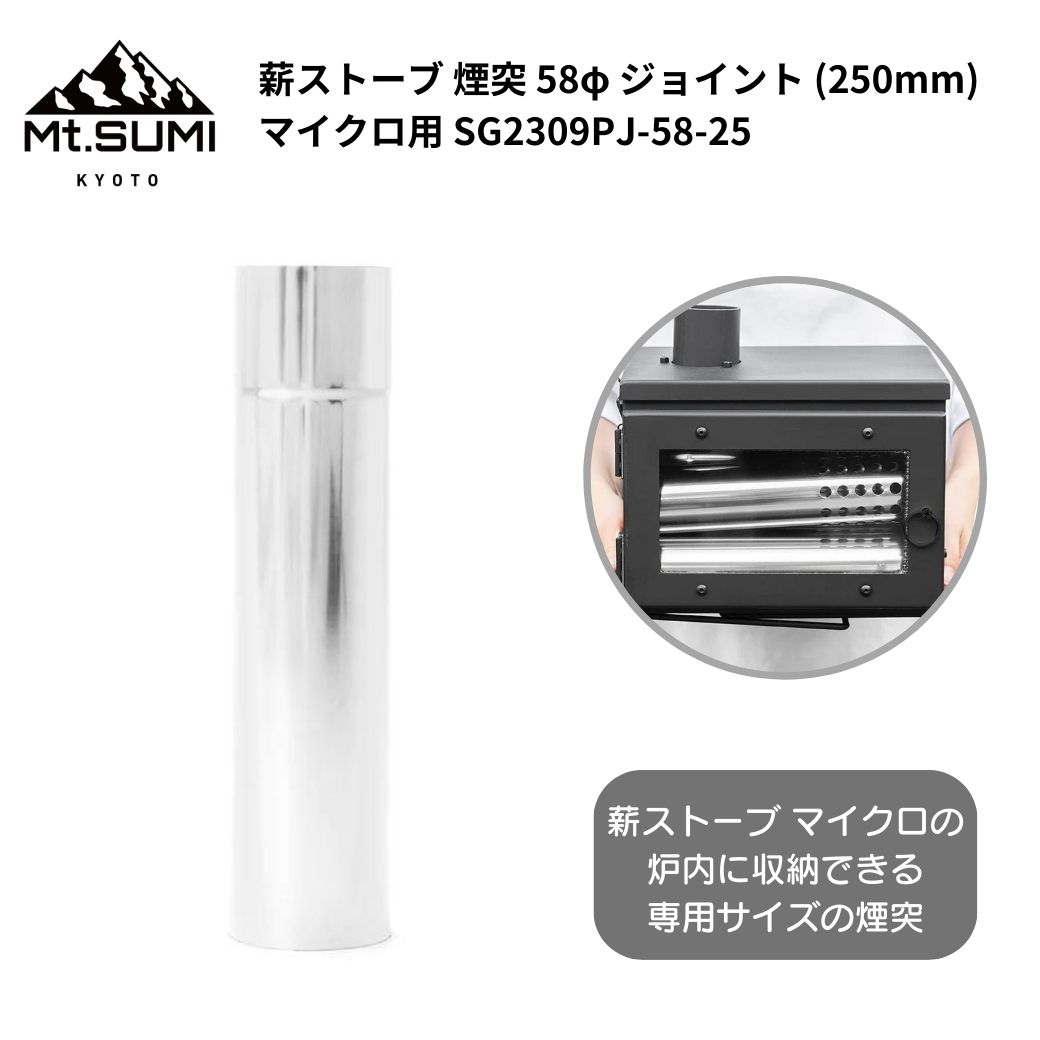 薪ストーブ用 煙突 58φ ジョイント Mt.SUMI(マウントスミ) 薪ストーブ 煙突 58φ ジョイント マイクロ用 (250mm) SG2309PJ-58...