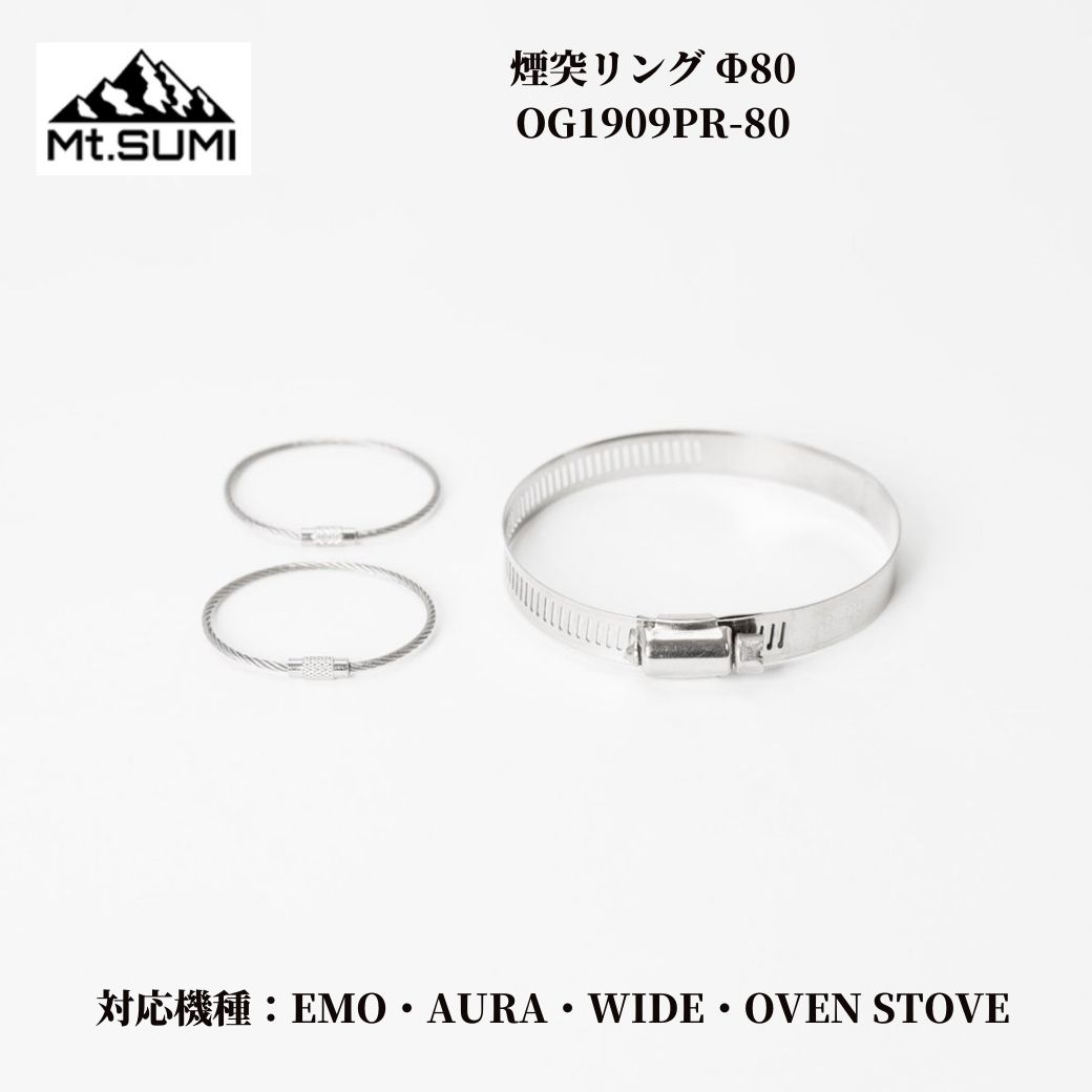 ご注文の際お時間指定されると、発送までに通常より2日程度遅れが出る場合がございます。 お急ぎの場合は『時間指定なし』でご注文いただきますようお願い致します。 ※お時間指定いただくと、あす楽対象外になりますのでご注意ください。 また、ご注文のキャンセルやご住所の変更などに通常よりお時間をいただく場合がございます。 発送先住所やご注文内容等お間違えがないか、今一度ご確認の上ご注文確定いただきますようお願い致します。 在庫がある場合は最短1〜3日で発送致します。 在庫がない場合はお取り寄せになります（メーカー在庫がない場合は納期は1〜2か月程度かかる場合がございます） ※他の商品と一緒にご注文されますと納期の一番遅い商品に合わせてのまとめての発送となります。 お急ぎでご入用の場合は、別々にご注文をいただきますようお願い致します。 なお、お取り寄せ商品の入荷時期は予定になりますので、生産状況により若干早まる／遅くなることがございますことご了承下さい。 Mt.SUMI（マウント・スミ） Chimney Ring / 煙突リング 煙突リング Φ80 ・薪ストーブの煙突をペグダウンして固定していただくための固定リングです。 ※ペグダウンには麻ひも・針金などを別途ご用意ください。 ・薪ストーブ本体に一点付属しておりますので、追加でお買い求めの方に。 ※機種によって煙突のサイズが違いますので、お間違えの無いようにご注意ください。。 煙突リングΦ58：対応機種　COZY、COMPACT 煙突リングΦ80：対応機種　EMO、AURA、WIDE、OVEN STOVE 【商品詳細】 ブランド：Mt.SUMI（マウント・スミ） 商品名　：煙突リング Φ80 品番　　：OG1909PR-80 JAN　　：4589804101190 当店はMt.SUMI（マウント・スミ）正規品取扱店です。 こちらはMt.SUMI（マウント・スミ）煙突リング Φ80 OG1909PR-80　のページです。 【ご注文の際の注意点】 こちらの商品はギフトラッピング対象外です。ギフトラッピングはご選択いただけません。（ギフトラッピングを選択された場合はギフトラッピングをキャンセルさせていただきます。） ※モニタの発色により、実物と色が異なる場合がございます。 ※商品ページに【あす楽】【即日発送】の表記があっても、ご入金確定のタイミングや予約商品、お届け先が対象エリア外の場合は【あす楽】【即日発送】できない場合がございます。 ※日時指定や時間指定されますと自動的に【あす楽】対象外になります。【あす楽】ご希望の場合は日時指定をされないようご注意ください。 ※サイト上に最新の商品情報を表示するよう努めておりますが、メーカーの都合等により商品規格・仕様が変更される場合がございます。このため、実際にお届けする商品とサイト上の商品情報の表記が異なる場合がございます。最新の情報はメーカーHP等をご確認いただきますようお願い致します。 ※在庫管理には厳重なる管理を行っておりますが、実店舗および他ショッピングモールとの在庫連動システムの関係上、まれに欠品しているものについても在庫ありと表示され、購入可能となっている場合がございます。万が一欠品の際は別途連絡させていただきます。何卒ご容赦いただきますようお願い致します。 ※欠品などでキャンセルとなった場合でもモール主催の買い回りなどの失効ポイントの補填は致しかねますのでご了承お願い致します。 ※本商品はご注文のタイミングやご注文内容によっては、ご注文のキャンセル、修正を受け付けることができない場合がございます。カラー・サイズ、発送先などご確認の上ご注文確定いただきますようお願い致します。ご注文の際お時間指定されると、発送までに通常より2日程度遅れが出る場合がございます。 お急ぎの場合は『時間指定なし』でご注文いただきますようお願い致します。 ※お時間指定いただくと、あす楽対象外になりますのでご注意ください。 また、ご注文のキャンセルやご住所の変更などに通常よりお時間をいただく場合がございます。 発送先住所やご注文内容等お間違えがないか、今一度ご確認の上ご注文確定いただきますようお願い致します。 在庫がある場合は最短1〜3日で発送致します。 在庫がない場合はお取り寄せになります（メーカー在庫がない場合は納期は1〜2か月程度かかる場合がございます） ※他の商品と一緒にご注文されますと納期の一番遅い商品に合わせてのまとめての発送となります。 お急ぎでご入用の場合は、別々にご注文をいただきますようお願い致します。 なお、お取り寄せ商品の入荷時期は予定になりますので、生産状況により若干早まる／遅くなることがございますことご了承下さい。 Mt.SUMI（マウント・スミ） Chimney Ring / 煙突リング 煙突リング Φ80 ・薪ストーブの煙突をペグダウンして固定していただくための固定リングです。 ※ペグダウンには麻ひも・針金などを別途ご用意ください。 ・薪ストーブ本体に一点付属しておりますので、追加でお買い求めの方に。 ※機種によって煙突のサイズが違いますので、お間違えの無いようにご注意ください。。 煙突リングΦ58：対応機種　COZY、COMPACT 煙突リングΦ80：対応機種　EMO、AURA、WIDE、OVEN STOVE 【商品詳細】 ブランド：Mt.SUMI（マウント・スミ） 商品名　：煙突リング Φ80 品番　　：OG1909PR-80 JAN　　：4589804101190 当店はMt.SUMI（マウント・スミ）正規品取扱店です。 こちらはMt.SUMI（マウント・スミ）煙突リング Φ80 OG1909PR-80　のページです。 【ご注文の際の注意点】 こちらの商品はギフトラッピング対象外です。ギフトラッピングはご選択いただけません。（ギフトラッピングを選択された場合はギフトラッピングをキャンセルさせていただきます。） ※モニタの発色により、実物と色が異なる場合がございます。 ※商品ページに【あす楽】【即日発送】の表記があっても、ご入金確定のタイミングや予約商品、お届け先が対象エリア外の場合は【あす楽】【即日発送】できない場合がございます。 ※日時指定や時間指定されますと自動的に【あす楽】対象外になります。【あす楽】ご希望の場合は日時指定をされないようご注意ください。 ※サイト上に最新の商品情報を表示するよう努めておりますが、メーカーの都合等により商品規格・仕様が変更される場合がございます。このため、実際にお届けする商品とサイト上の商品情報の表記が異なる場合がございます。最新の情報はメーカーHP等をご確認いただきますようお願い致します。 ※在庫管理には厳重なる管理を行っておりますが、実店舗および他ショッピングモールとの在庫連動システムの関係上、まれに欠品しているものについても在庫ありと表示され、購入可能となっている場合がございます。万が一欠品の際は別途連絡させていただきます。何卒ご容赦いただきますようお願い致します。 ※欠品などでキャンセルとなった場合でもモール主催の買い回りなどの失効ポイントの補填は致しかねますのでご了承お願い致します。 ※本商品はご注文のタイミングやご注文内容によっては、ご注文のキャンセル、修正を受け付けることができない場合がございます。カラー・サイズ、発送先などご確認の上ご注文確定いただきますようお願い致します。