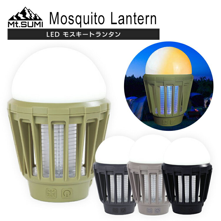 【あす楽対応】マウントスミ LEDモスキートランタン ソロキャンプ キャンプ バーベキュー ランタン LED 白色 電球色 充電式 おしゃれ おうちキャンプ ベランピング