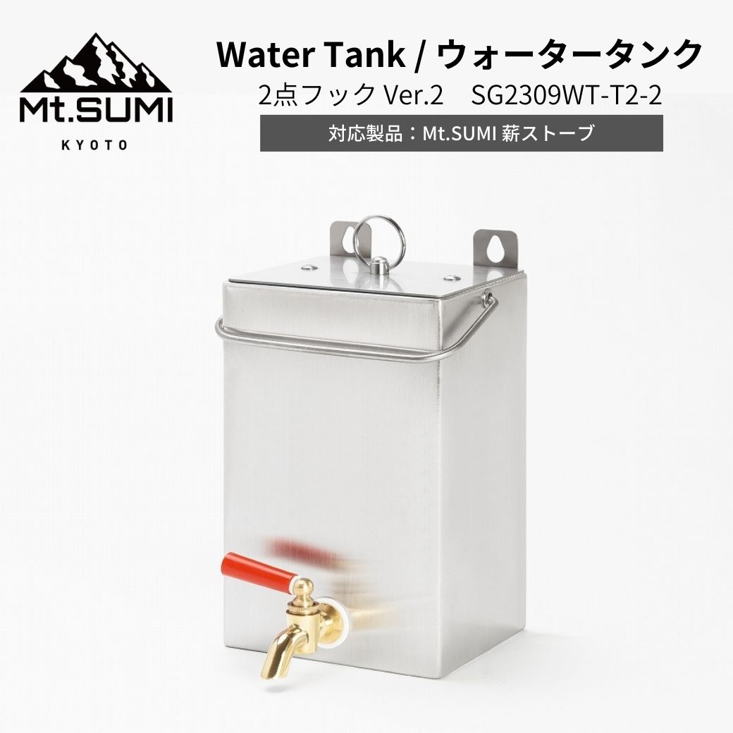 薪ストーブ用 ウォータータンク Mt.SUMI(マウントスミ) Water Tank ウォータータンク 2点フック Ver.2 SG2309WT-T2-2薪スト...