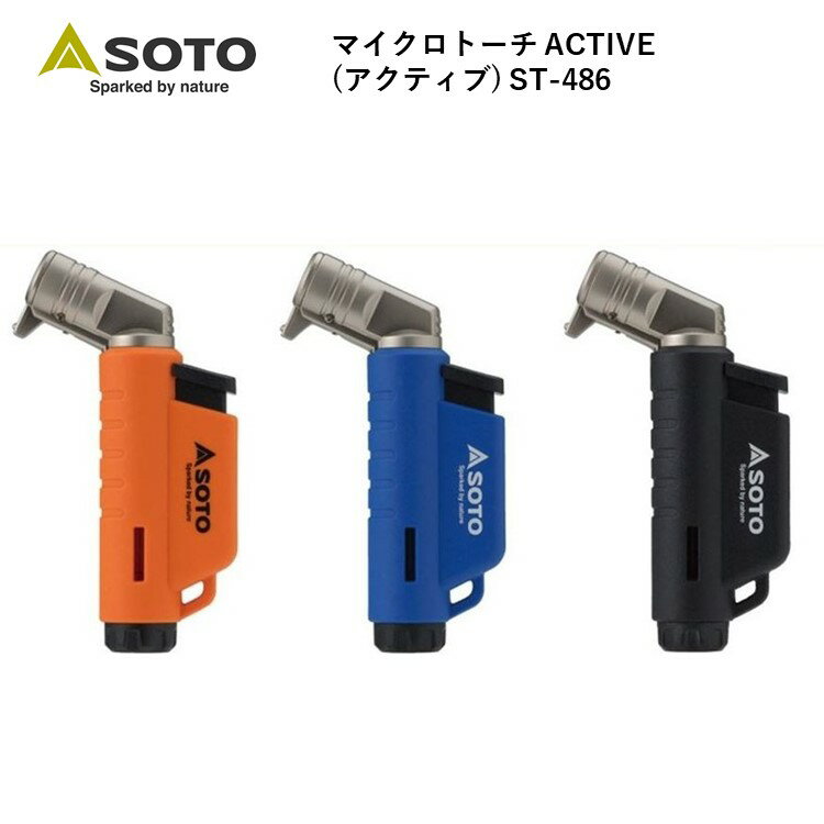 ソト バーナー トーチ ガストーチ SOTO マイクロトーチ ACTIVE アクティブ ST-486 ガストーチ ブラック ブルー オレンジ 小型 ヨコ型 モデル 充てん式 CB缶 アウトドア キャンプ 炙り料理 ターボライター ライター 注入式 新富士バーナー通販格安セール情報 楽天 通販