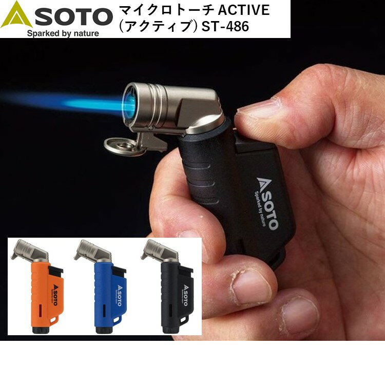ソト バーナー トーチ ガストーチ SOTO マイクロトーチ ACTIVE アクティブ ST-486 ガストーチ ブラック ブルー オレンジ 小型 ヨコ型 モデル 充てん式 CB缶 アウトドア キャンプ 炙り料理 ターボライター ライター 注入式 新富士バーナー通販格安セール情報 楽天 通販