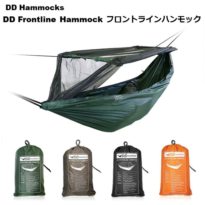 【あす楽対応】ハンモック DDハンモック DD Frontline Hammock フロントラインハンモック 蚊帳付き アウトドア キャンプ カラー オリーブグリーン コヨーテブラウン ジェットブラック サンセットオレンジ アウトドア