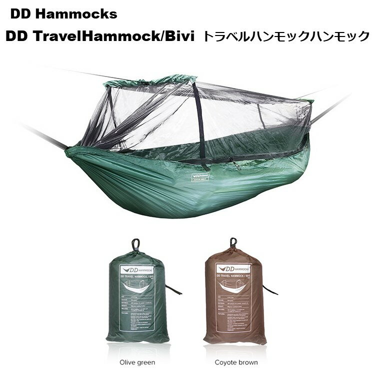 【あす楽対応】DDハンモック DD Travel Hammock / Bivi トラベルハンモック 蚊帳付き アウトドア キャンプ カラー オリーブグリーン コヨーテブラウン 防水 ヴィヴィ テント通販格安セール情報 楽天 通販