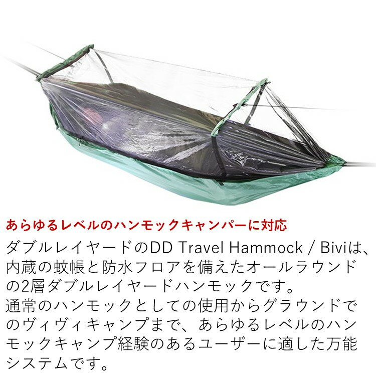 【あす楽対応】DDハンモック DD Travel Hammock / Bivi トラベルハンモック 蚊帳付き アウトドア キャンプ カラー オリーブグリーン コヨーテブラウン 防水 ヴィヴィ テント通販格安セール情報 楽天 通販
