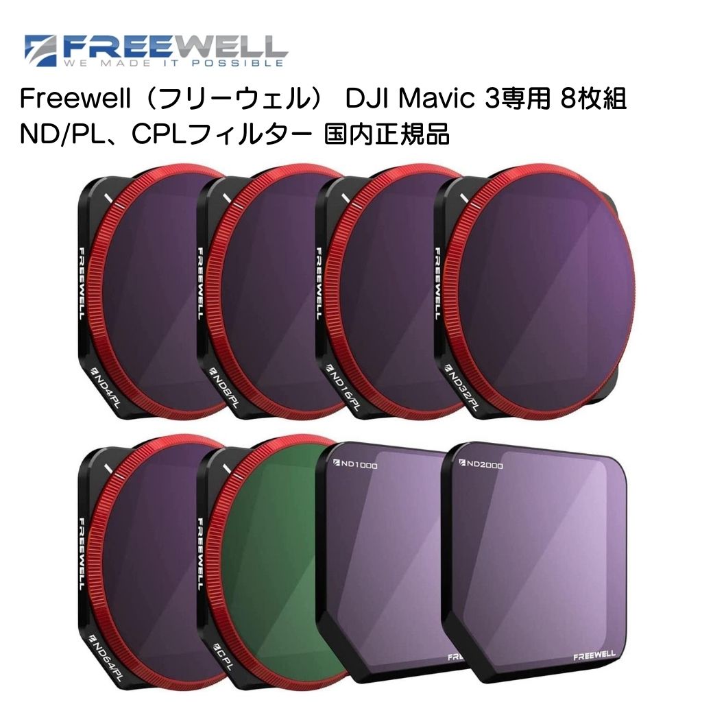 Freewell フリーウェル DJI Mavic 3専用 8枚組 ND/PL、CPLフィルター 全天候対応 長時間露光 国内正規品 ND4/PL ND8/PL ND16/PL ND32/PL ND64/PL CPL ND1000 ND2000