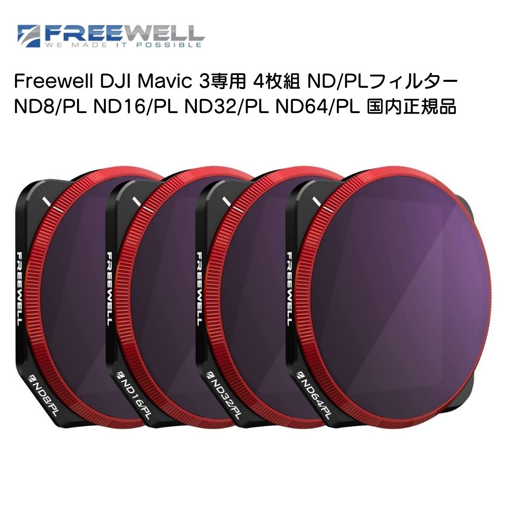 Freewell フリーウェル DJI Mavic 3専用 4枚組 ND/PLフィルター ND8/PL ND16/PL ND32/PL ND64/PL シャッタースピード調整 モーションブラー 偏光 国内正規品