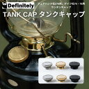 ハリケーンランタン カスタムパーツ Definitely（ディフィニトリー）TANK CAP タンクキャップ フュアハンド社276用 デイツ社76 78用 真鍮 ステンレス アルミ ブラック タンクキャップ キャンプギア キャンプ ソロキャンプ アウトドア