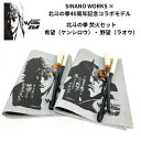 【あす楽対応】 SINANO WORKS（シナノワークス）北斗の拳40周年記念コラボモデル 野望を燃やせるか 世紀末な焚火セット 北斗の拳 焚火セット 希望（ケンシロウ） 野望（ラオウ） アウトドア キャンプ ソロキャンプ