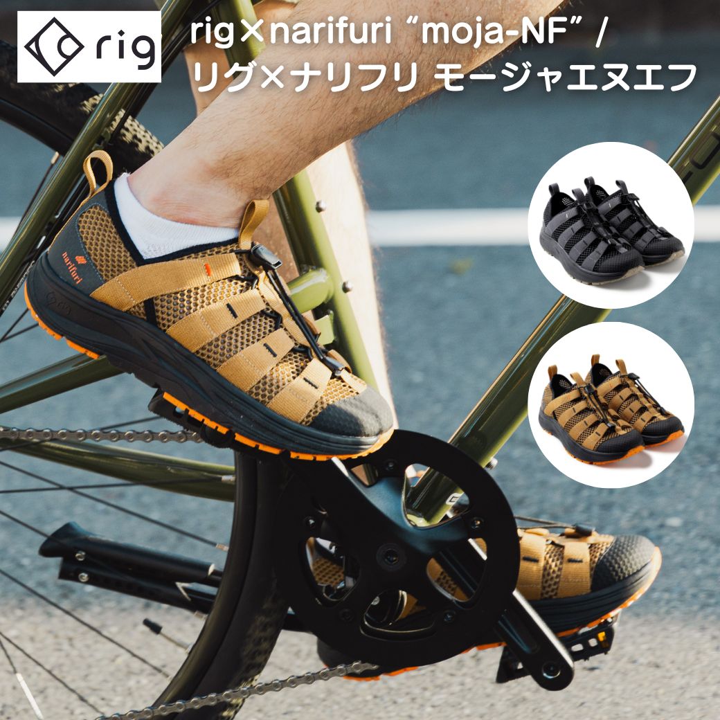 【あす楽対応】 リカバリーサンダル rig narifuri moja-NF narifuriコラボモデル rig リグ narifuri ナリフリ コラボモデル 自転車 自転車乗り サイクリング 登山 アウトドア BBQ ソロキャンプ