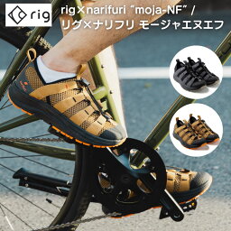 【あす楽対応】 リカバリーサンダル rig × narifuri moja-NF (narifuriコラボモデル) rig（リグ）narifuri（ナリフリ）コラボモデル 自転車 自転車乗り サイクリング 登山 アウトドア BBQ ソロキャンプ