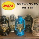 【あす楽対応】ランタン ハリケーンランタン DIETZ（デイツ）ハリケーンランタン DIETZ 78 キャンプ ソロキャンプ アウトドア ブッシュクラフト デイツ ランタン デイツランタン