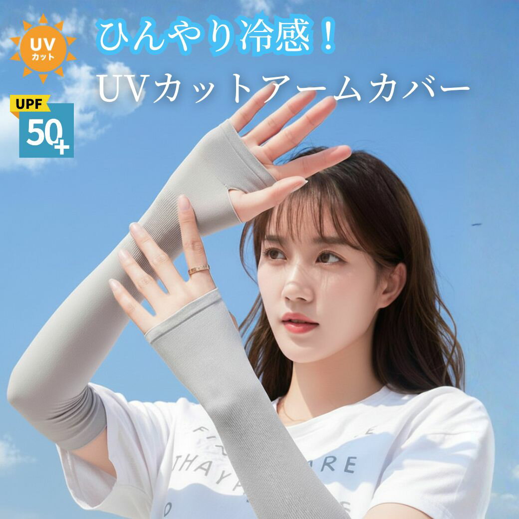 【ブラックフライデーポイント5倍】 【カラーが選べるお得な2セット】紫外線対策 アームカバー UVカット 紫外線カット 日焼け止め アームカバー 冷感アームカバ...