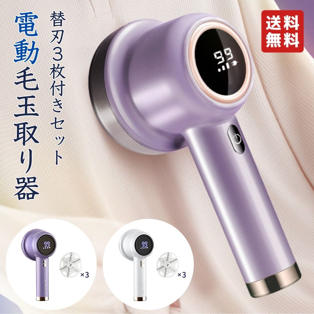 【時短毛玉ケア】電動毛玉取り器 充電式 強力吸引 6枚刃 替刃3枚付き 毛玉取り器 電動 毛玉取り機 毛玉取り器 充電式 衣類 ニット セーター コート ソファ...