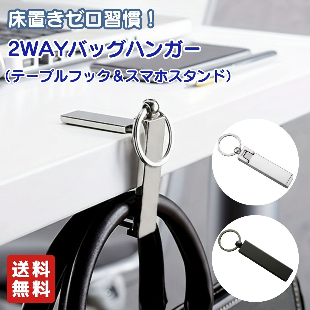 バッグハンガー 床置きゼロ 2WAYバッグハンガー スマホスタンド一体型 コンパクト バッグハンガー バッ..