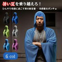 紫外線対策 着るポンチョ フード付き 熱中症対策 グッズ ひんやり冷感 接触冷感 冷感 着るポンチョ メンズ レディース キャンプ アウトドア スポーツ観戦 海...