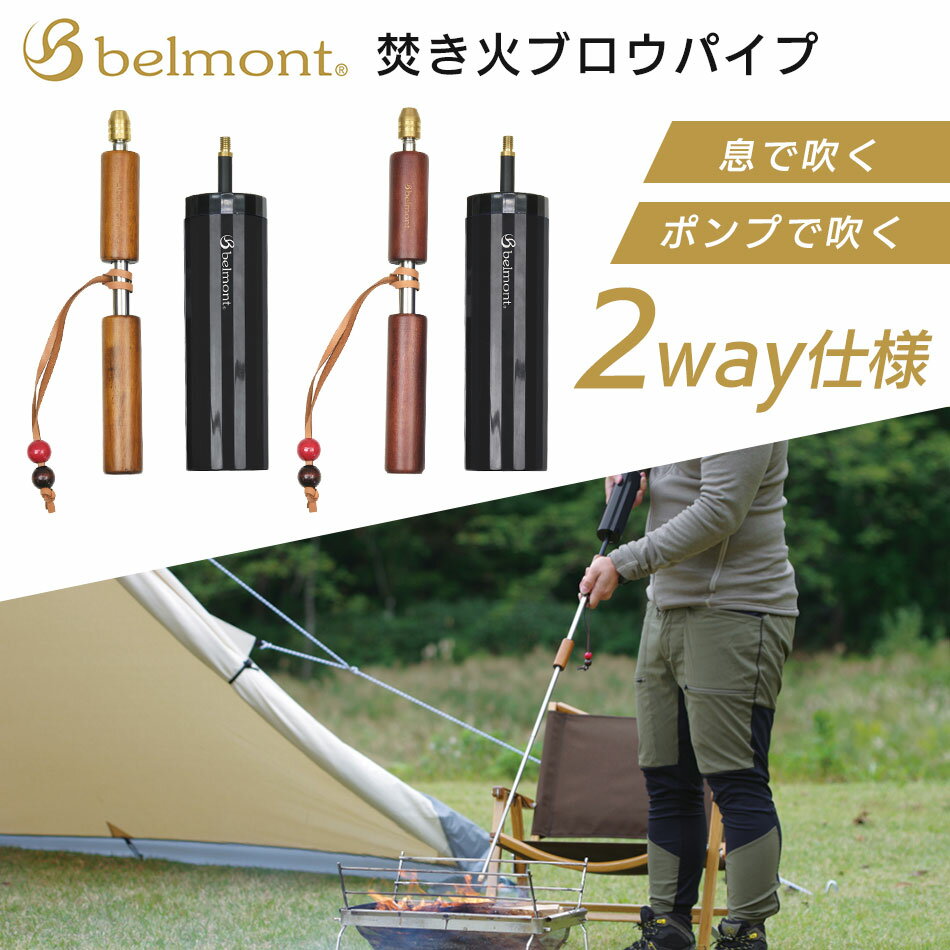 【あす楽対応】火吹き棒 belmont ベルモント 焚き火ブロウパイプ ポンプ付き BM-380 ライトブラウン ポンプ付き BM-381 ダークブラウン ポンプ付き 伸縮式 焚火 焚き火 BBQ バーベキュー キャンプ ソロキャンプ アウトドア ブッシュクラフト通販格安セール情報 楽天 通販