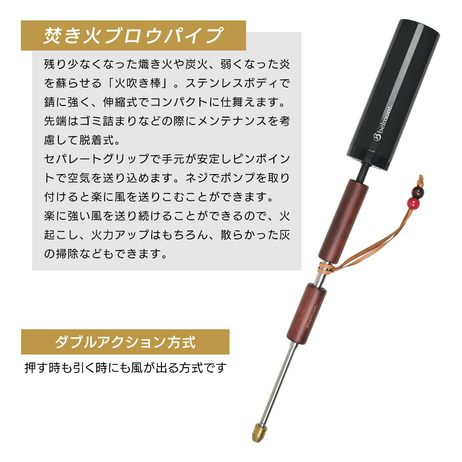 【あす楽対応】火吹き棒 belmont ベルモント 焚き火ブロウパイプ ポンプ付き BM-380 ライトブラウン ポンプ付き BM-381 ダークブラウン ポンプ付き 伸縮式 焚火 焚き火 BBQ バーベキュー キャンプ ソロキャンプ アウトドア ブッシュクラフト通販格安セール情報 楽天 通販