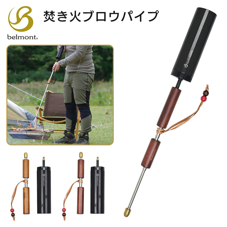 【あす楽対応】火吹き棒 belmont ベルモント 焚き火ブロウパイプ ポンプ付き BM-380 ライトブラウン ポンプ付き BM-381 ダークブラウン ポンプ付き 伸縮式 焚火 焚き火 BBQ バーベキュー キャンプ ソロキャンプ アウトドア ブッシュクラフト